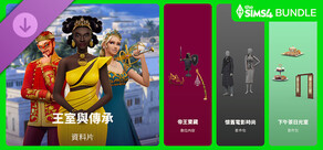 《The Sims™ 4 王室與傳承》巨型同捆包