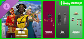 Большая коллекция «The Sims™ 4 Сквозь века»