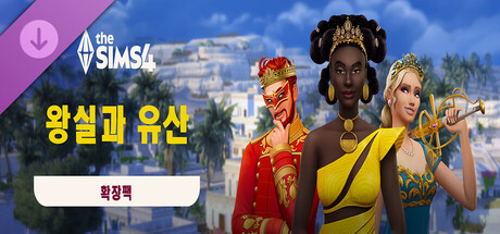 The Sims™ 4 왕실과 유산 그랜드 번들