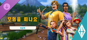 The Sims™ 4 모험을 떠나요 확장팩