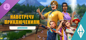 The Sims™ 4 Навстречу приключениям — Дополнение