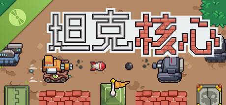 坦克核心 Demo