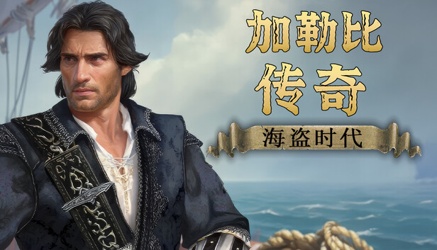 加勒比传奇：海盗时代（Caribbean Legend: Age of Pirates）免安装版下载