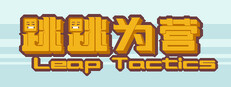 跳跳为营/Leap Tactics