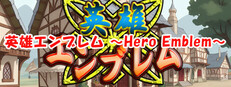 英雄エンブレム ～Hero Emblem～