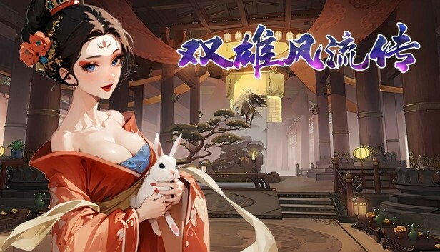 双雄风流传（Romantic Emperor）