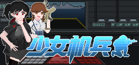 少女机兵
