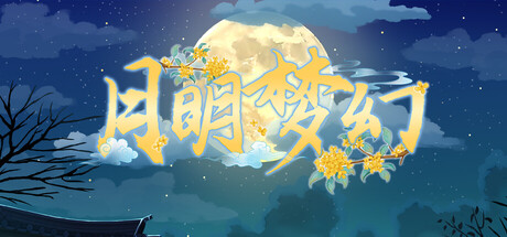 月明梦幻 封面