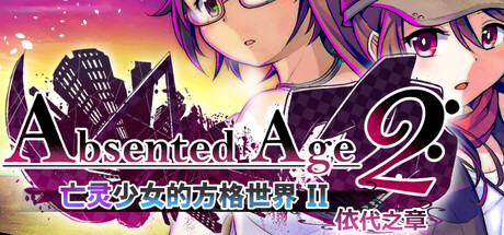【英文版】AbsentedAge 2: 依代之章