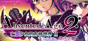 【英文版】AbsentedAge 2: 依代之章
