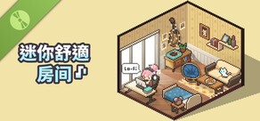 迷你舒適房間：Lo-Fi（試玩版）