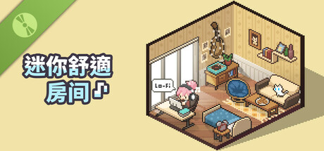 迷你舒適房間：Lo-Fi（試玩版）