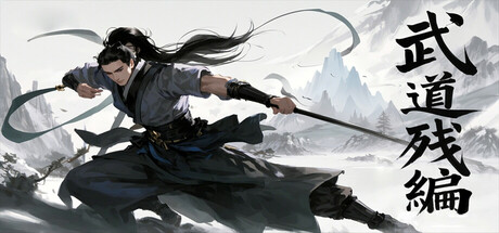 武道残编 Build.23477286 免安装中文版