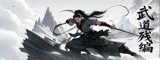 武道残编