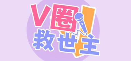 V圈救世主 cover art