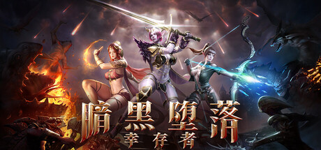 暗黑堕落幸存者 Playtest