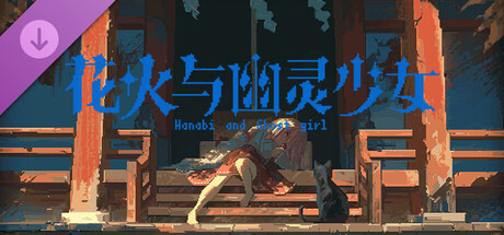 花火与幽灵少女 - 黑猫与绯月少女&后日谈 banner image