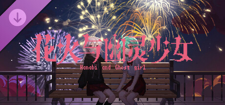 花火与幽灵少女 - 美术原画包