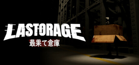 LASTORAGE｜最果て倉庫