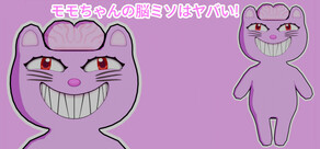 モモちゃんの脳ミソはヤバい！