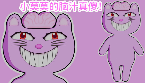 小莫莫的脑汁真傻!