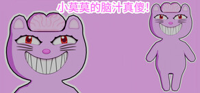 小莫莫的脑汁真傻！