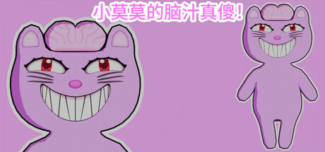 【3552600】小莫莫的脑汁真傻/Momochan’s brain is so crazy!「2025.10.07发行」