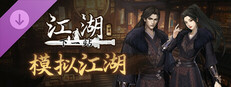 下一站江湖Ⅱ-纯玩法DLC（免费）《模拟江湖》 Banner