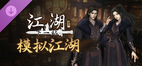 下一站江湖Ⅱ-纯玩法DLC（免费）《模拟江湖》 Steam Banner