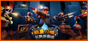 戦塵の地：鉱脈防衛線