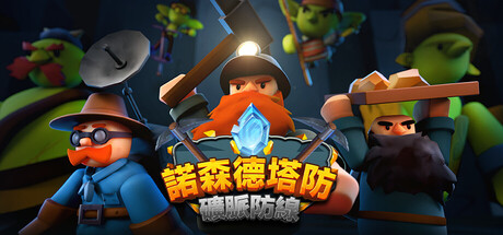 諾森德塔防：礦脈防線