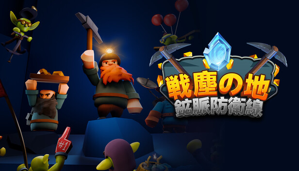 戦塵の地:鉱脈防衛線