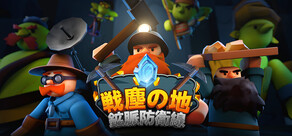 戦塵の地：鉱脈防衛線