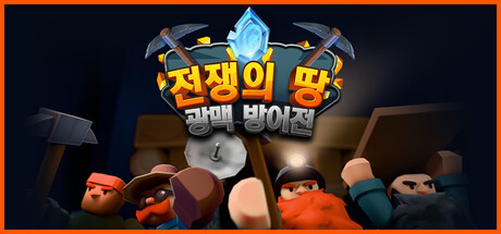 전쟁의 땅: 광맥 방어전