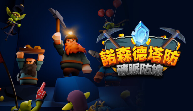 諾森德塔防：礦脈防線