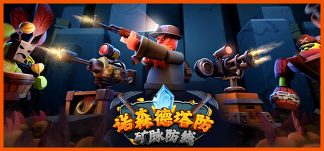 诺森德塔防：矿脉防线/Deepstone Rift-未玩VIGAME