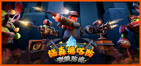 諾森德塔防：礦脈防線