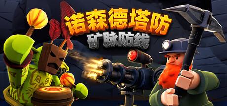 诺森德塔防：矿脉防线