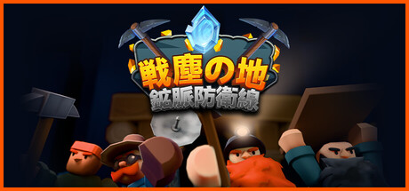 戦塵の地：鉱脈防衛線