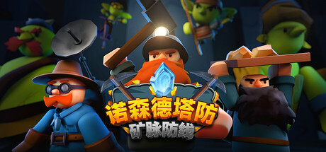 《诺森德塔防：矿脉防线/Deepstone Rift》——多国语言（含简体中文）免安装解压即玩版