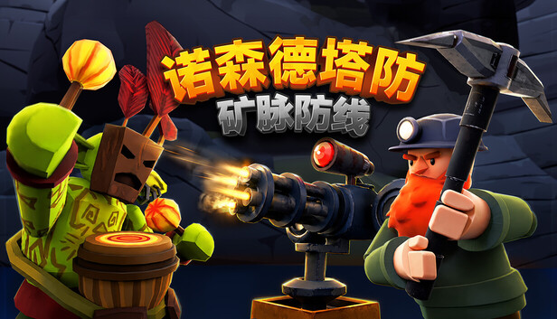 《诺森德塔防：矿脉防线/Deepstone Rift》免安装中文版