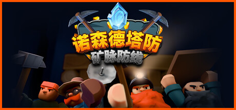 诺森德塔防：矿脉防线