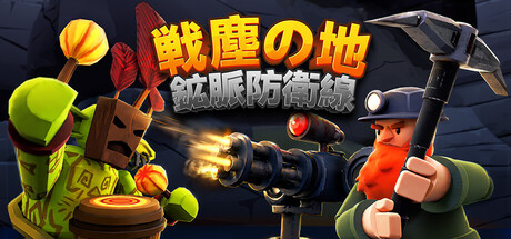 戦塵の地：鉱脈防衛線