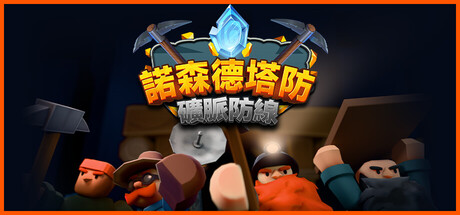 諾森德塔防：礦脈防線