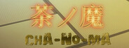 茶ノ魔 -Cha-No-Ma-
