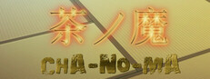 茶ノ魔 -Cha-No-Ma-