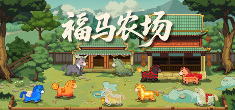 福马农场