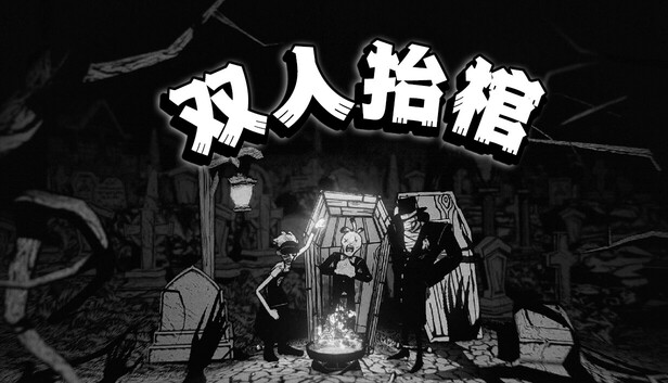 双人抬棺