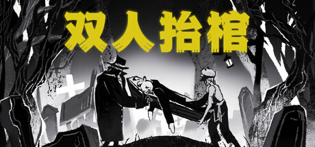 【3553350】双人抬棺/The Hilltop Funeral「2025.10.31发行」