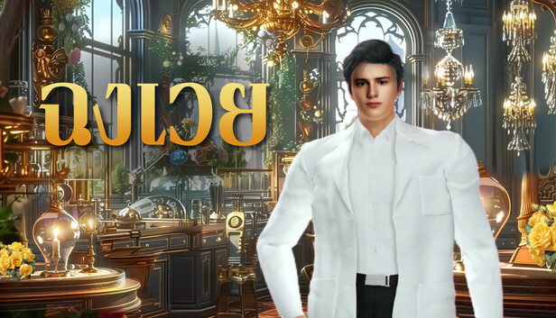 ฉงเวย: สามีไฟฟ้าของคุณ